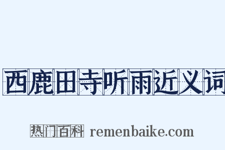 西鹿田寺听雨近义词是什么意思的图片